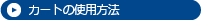 カートの使用方法