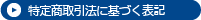 特定商取引法に基づく表記