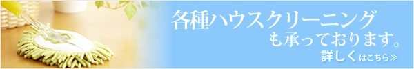 各種ハウスクリーニングも承っております。詳しくはこちら