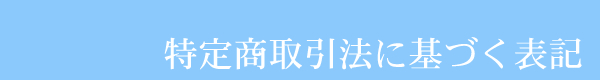 特定商取引法に基づく表記