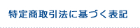 特定商取引法に基づく表記