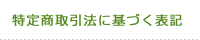 特定商取引法に基づく表記